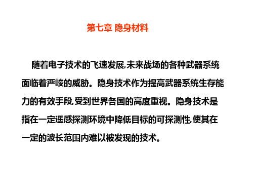 材料科学第七章隐身材料