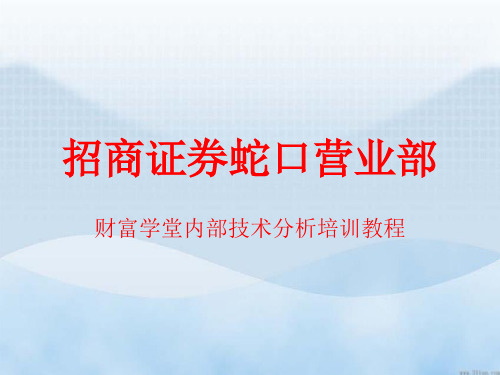 技术分析内部培训教程K线基础