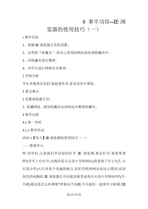 四年级上册信息技术教案2.6事半功倍IE浏览器的使用技巧清华版