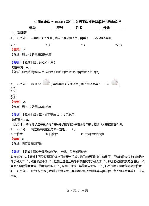 史回乡小学2018-2019学年三年级下学期数学模拟试卷含解析