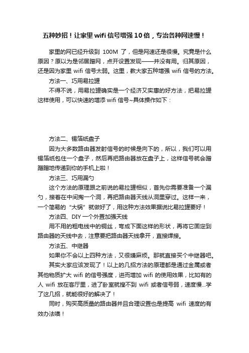 五种妙招！让家里wifi信号增强10倍，专治各种网速慢！