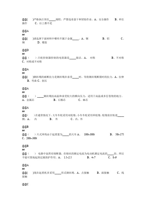 通用工种-天车工-高级-选择题