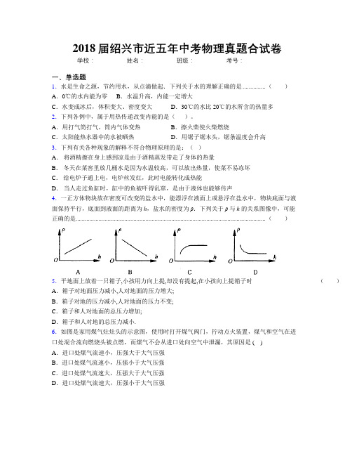 2018届绍兴市近五年中考物理真题合试卷