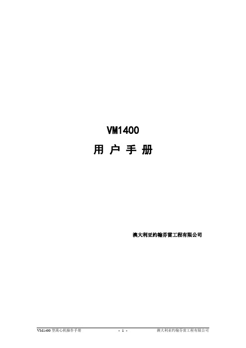 VM1400离心机操作手册