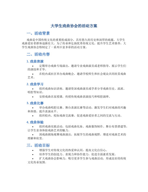 大学生戏曲协会的活动方案