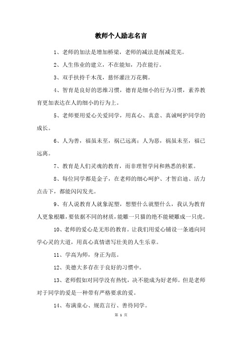 教师个人励志名言