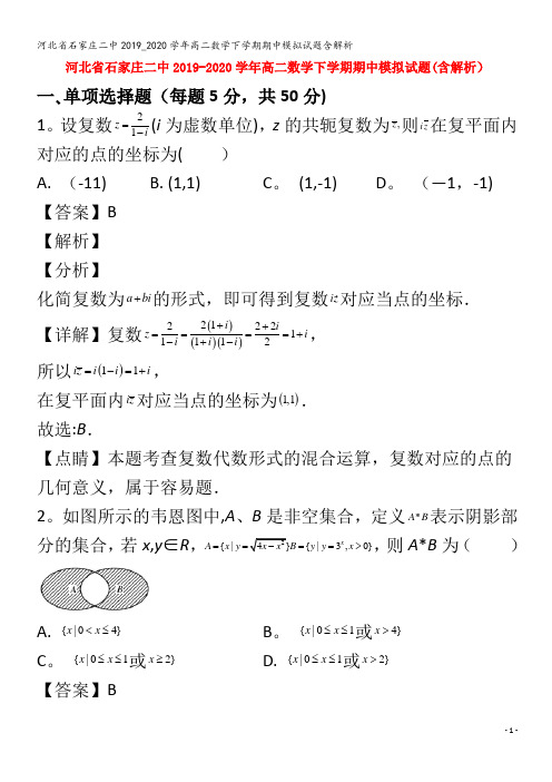 石家庄二中2019_2020学年高二数学下学期期中模拟试题含解析