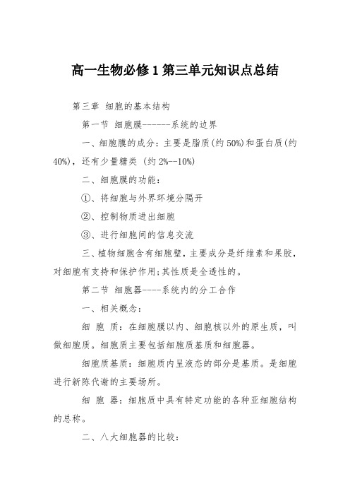 高一生物必修1第三单元知识点总结