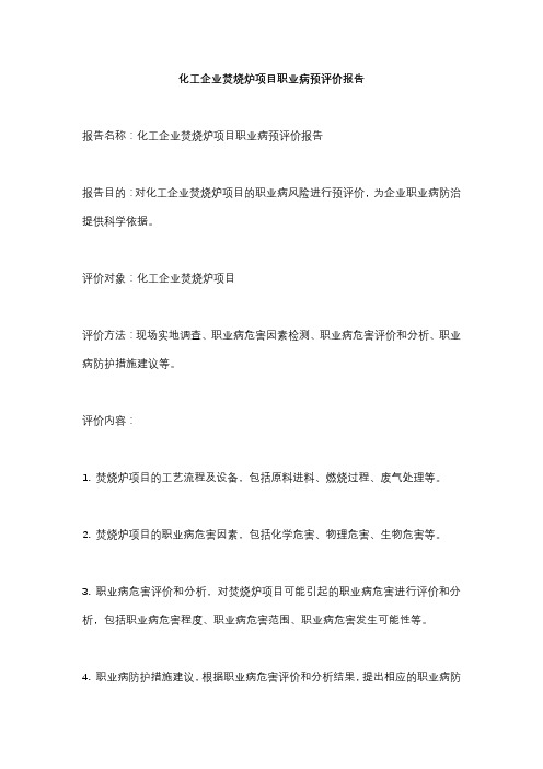 化工企业焚烧炉项目职业病预评价报告