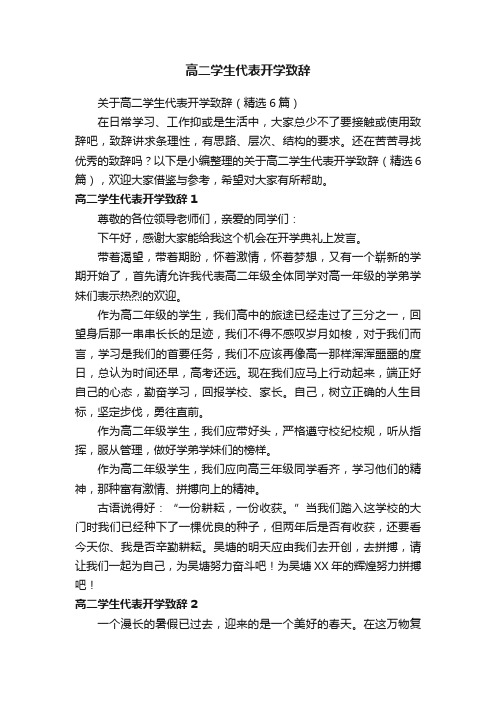 关于高二学生代表开学致辞（精选6篇）