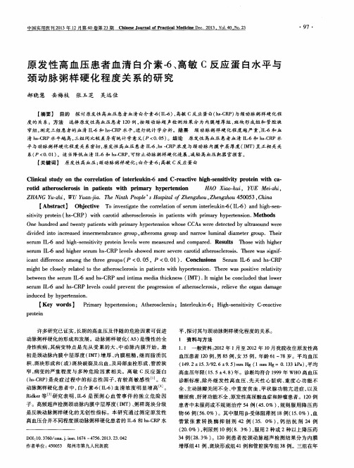 原发性高血压患者血清白介素-6、高敏C反应蛋白水平与颈动脉粥样硬化程度关系的研究