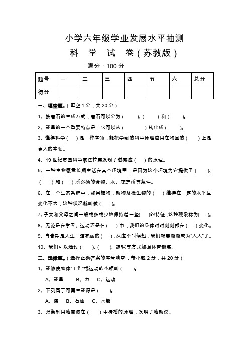 (苏教版)小学六年级毕业科学模拟考试试卷(附答案)