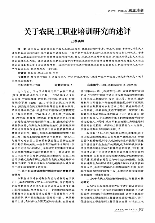 关于农民工职业培训研究的述评