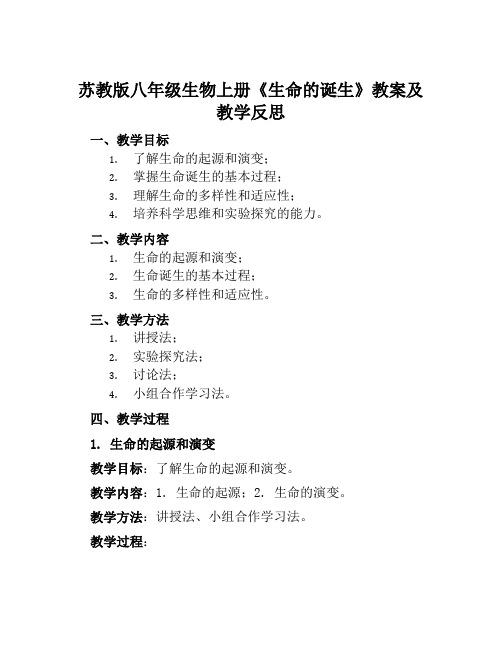 苏教版八年级生物上册《生命的诞生》教案及教学反思