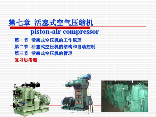 船舶辅机-第七章 活塞式空气压缩机