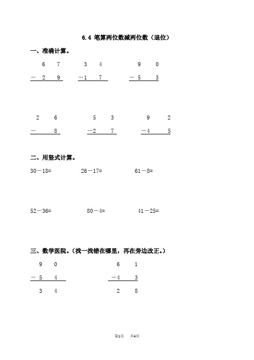 苏教版小学一年级下册数学第六单元 100以内的加法和减法(二) 笔算两位数减两位数(退位)