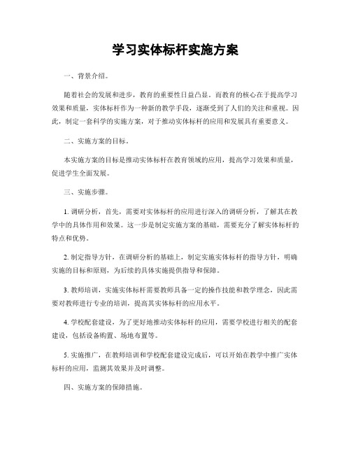 学习实体标杆实施方案