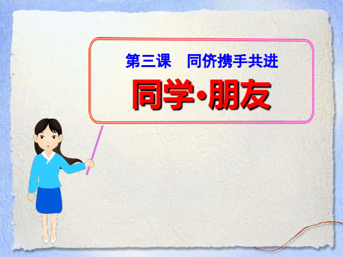 《同学朋友》同侪携手共进 精选优质课件