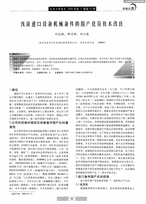 浅谈进口设备机械备件的国产化及技术改良