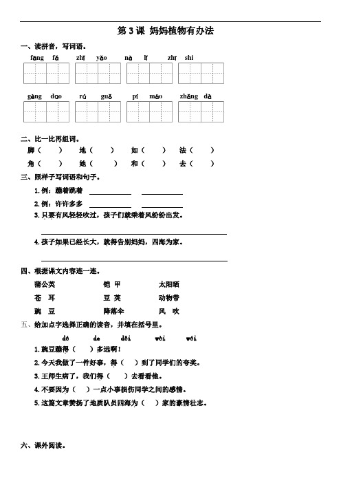 【精品】部编版二年级上册语文一课一练 第3课 植物妈妈有办法(含答案)