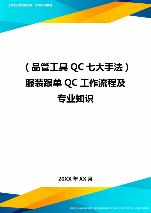 (品管工具QC七大手法)服装跟单QC工作流程及专业知识