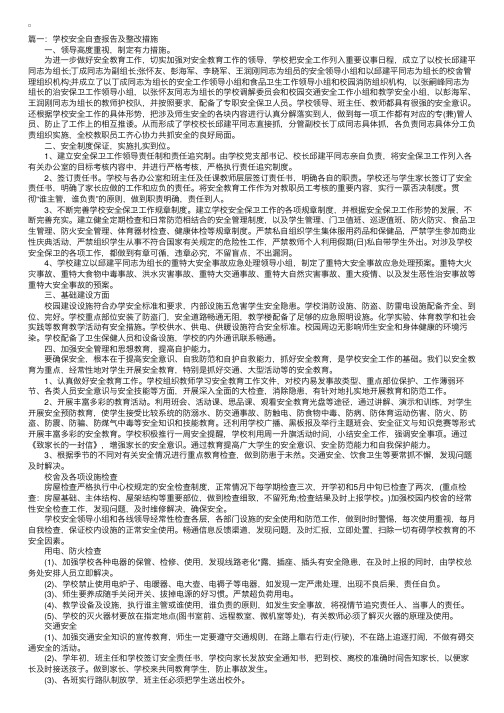 学校安全自查报告及整改措施