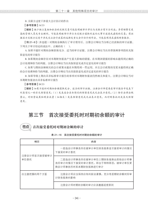 第三节 首次接受委托时对期初余额的审计[共4页]