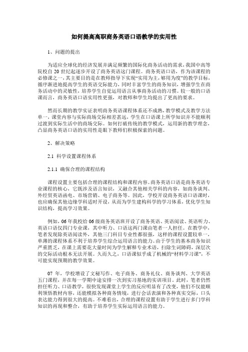 如何提高高职商务英语口语教学的实用性