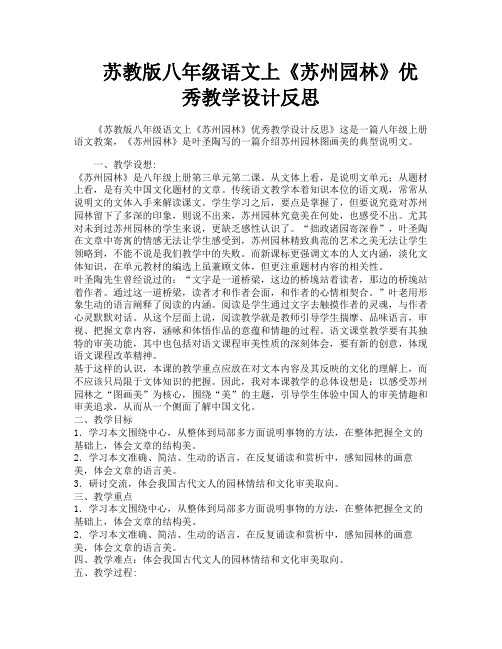 苏教版八年级语文上《苏州园林》优秀教学设计反思