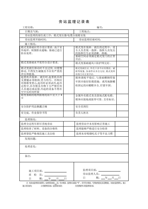 配网工程旁站记录：箱式变压器安装旁站