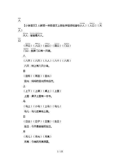 【小学语文】人教版一年级语文上册生字组词和造句