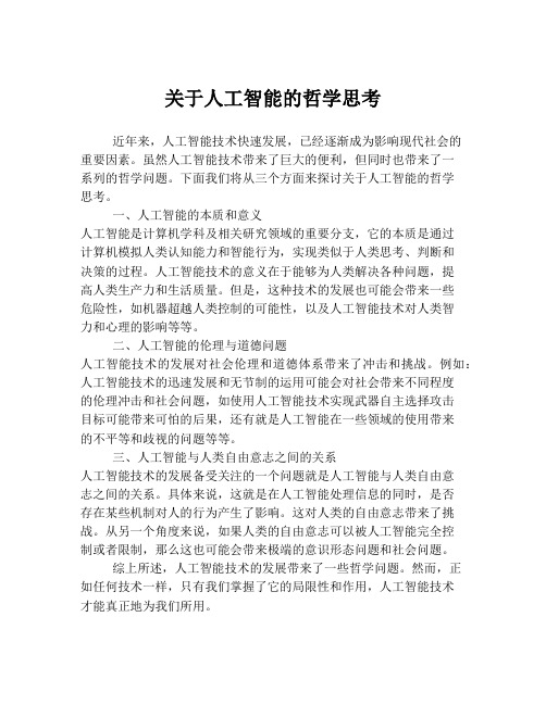 关于人工智能的哲学思考