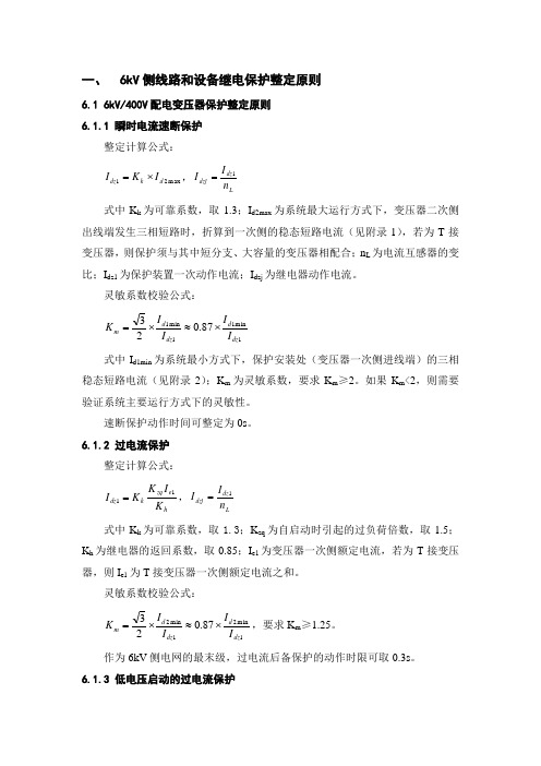 6kV侧线路和设备继电保护整定原则