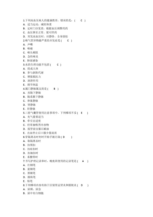 2015年护理资格技能：高血压病人的健康教育答案