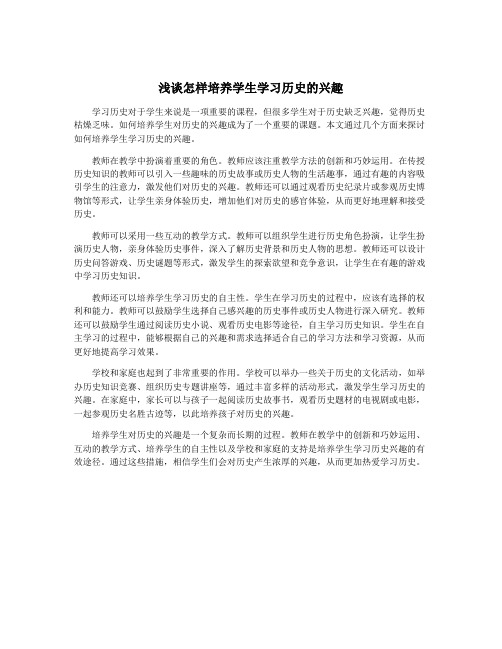 浅谈怎样培养学生学习历史的兴趣