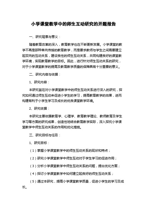 小学课堂教学中的师生互动研究的开题报告