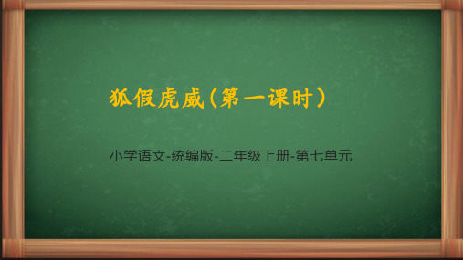 统编语文二年级上册《狐假虎威第一课时》课件