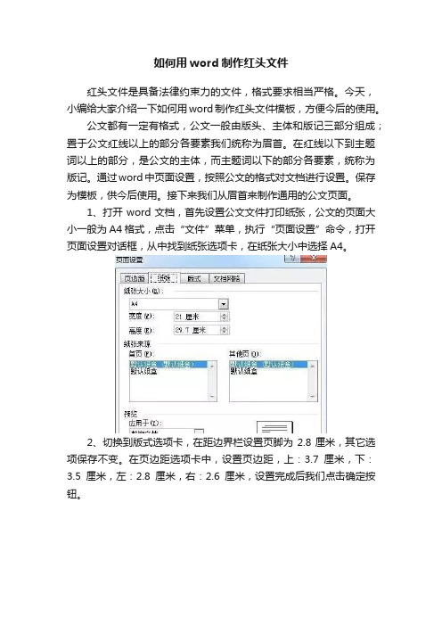 如何用word制作红头文件
