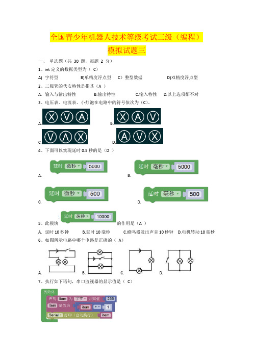 全国青少年机器人技术等级考试三级(编程)模拟试卷及答题解析03