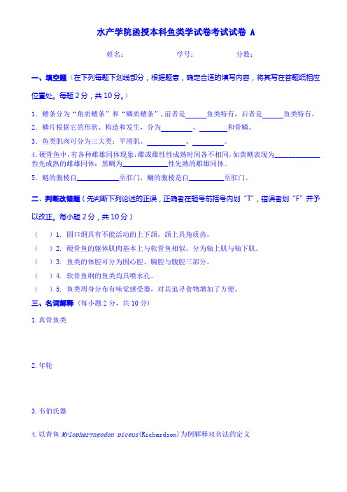 华中农业大学——鱼类学考试试卷A