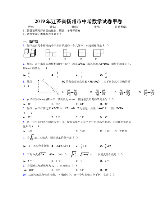 2019年江苏省扬州市中考数学试卷甲卷附解析