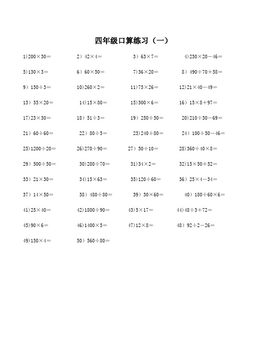 北师大版小学数学四年级上册口算题大全