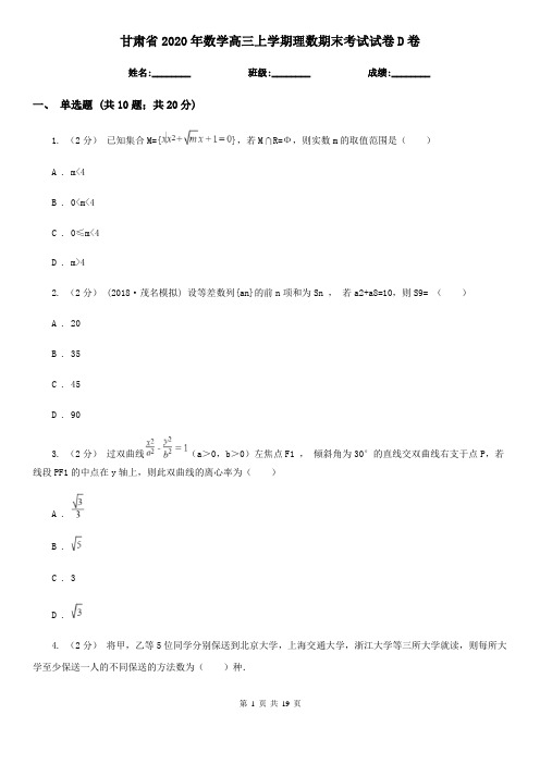 甘肃省2020年数学高三上学期理数期末考试试卷D卷