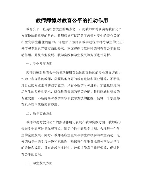 教师师德对教育公平的推动作用