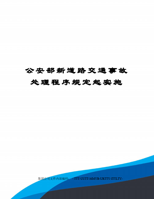 公安部新道路交通事故处理程序规定起实施