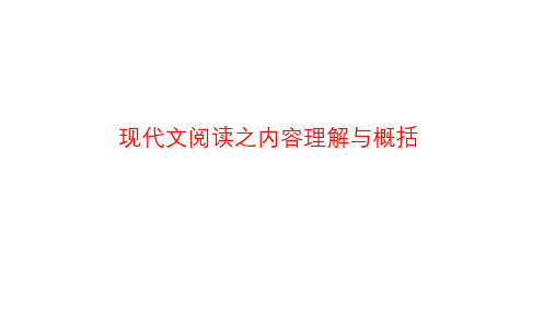 现代文阅读之内容理解与概括-2023年中考语文现代文阅读核心考点与解题技巧