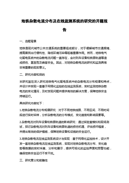 地铁杂散电流分布及在线监测系统的研究的开题报告