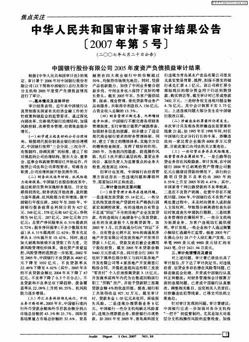 中华人民共和国审计署审计结果公告[2007年第5号]