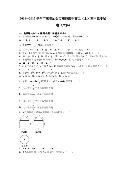 汕头市潮师高中2016-2017学年高二上学期期中数学试卷(文科) 含解析