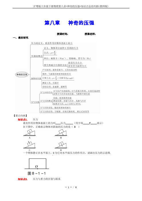 沪粤版八年级下册物理第八章-神奇的压强-知识点总结归纳(教师版)